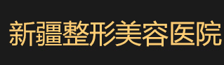 新疆整形美容医院