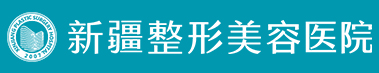 新疆整形美容医院